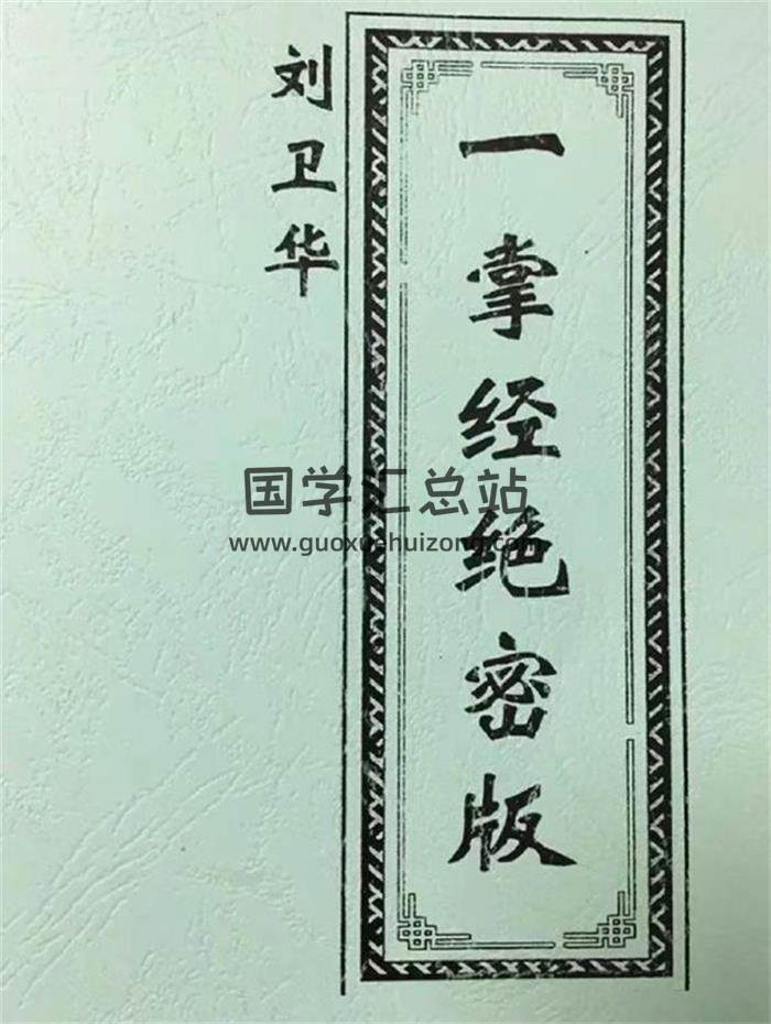 刘卫华《一掌经绝密版》101页PDF电子书-封面相学