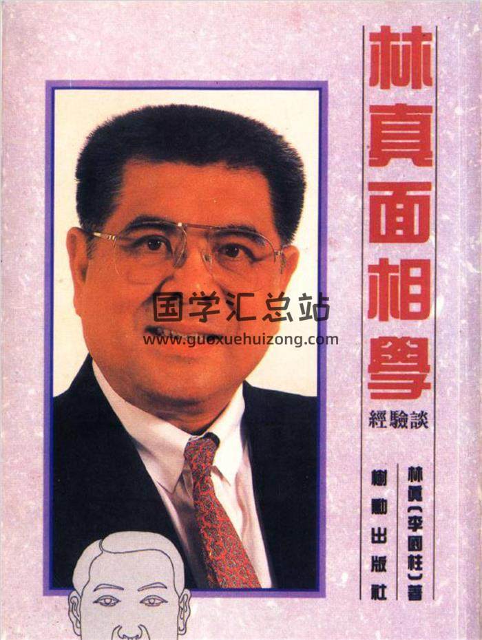林真《面相学经验谈》86页(双页版)PDF电子书-封面相学