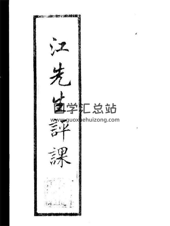 江任泉《江先生评课》69页(双页版)PDF电子书-封面易学