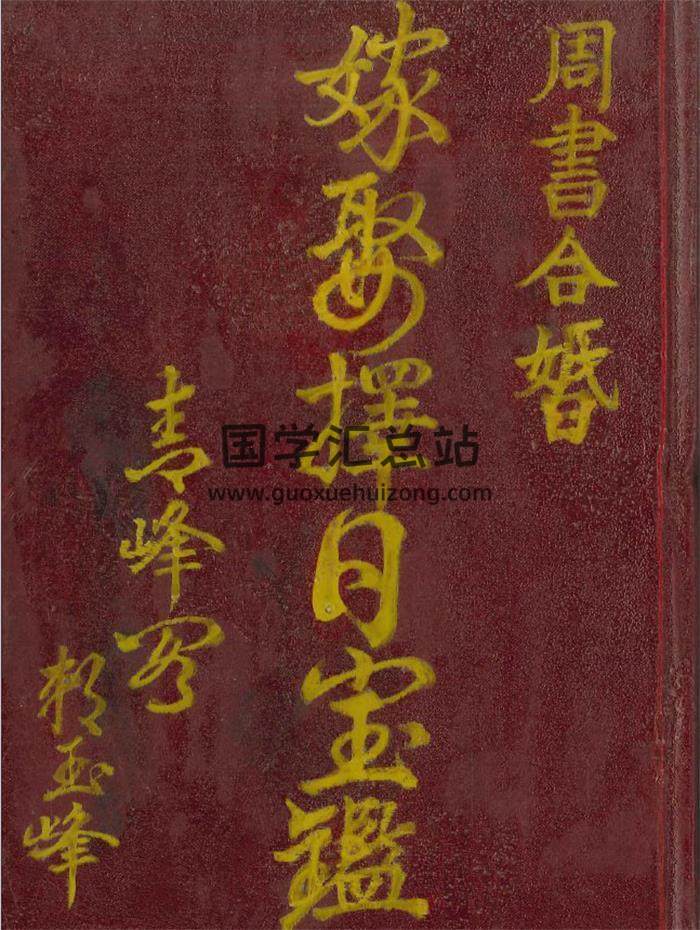 《嫁娶择日宝鉴》504页PDF电子书-封面择日