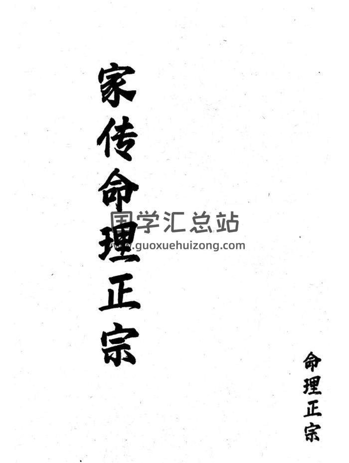 《家传命理正宗》金斗南抄90页PDF电子书-封面命理学