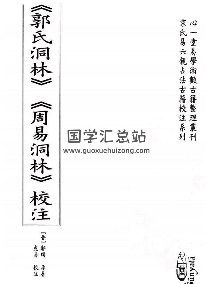 郭璞原著《郭氏洞林》虎易校注156页PDF电子书-封面易学