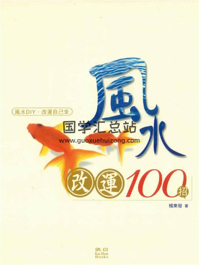 杨东发《风水改运100招》248页PDF电子书-封面风水