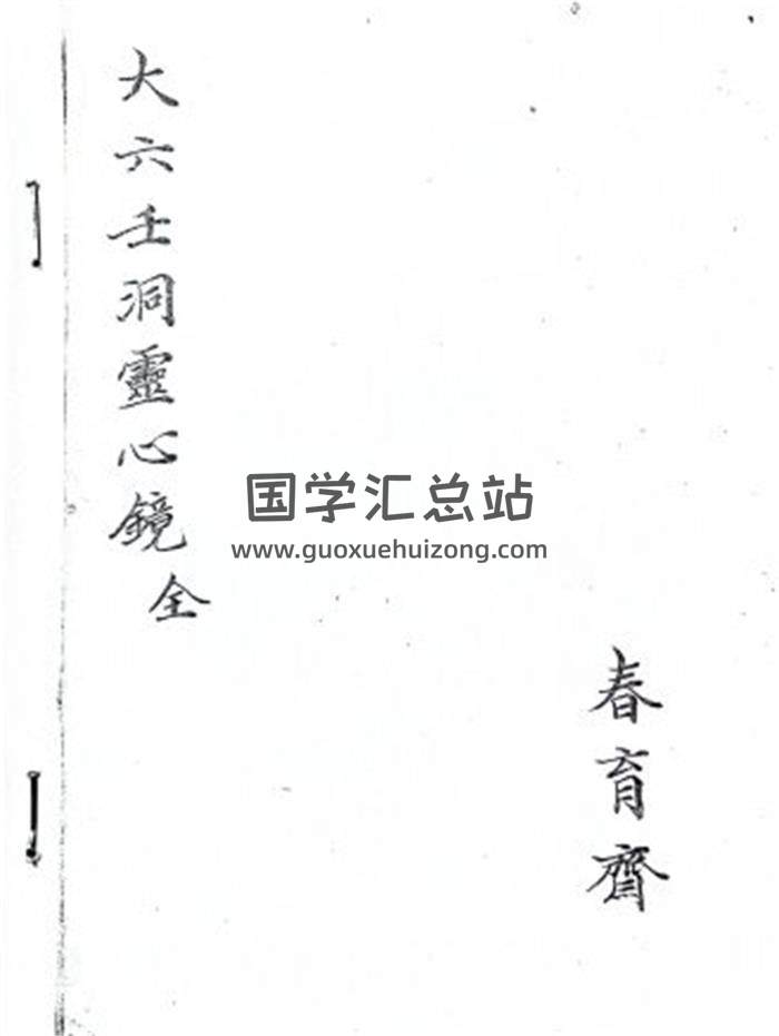 《大六壬洞灵心镜》41页(双页版)PDF电子书-封面六壬
