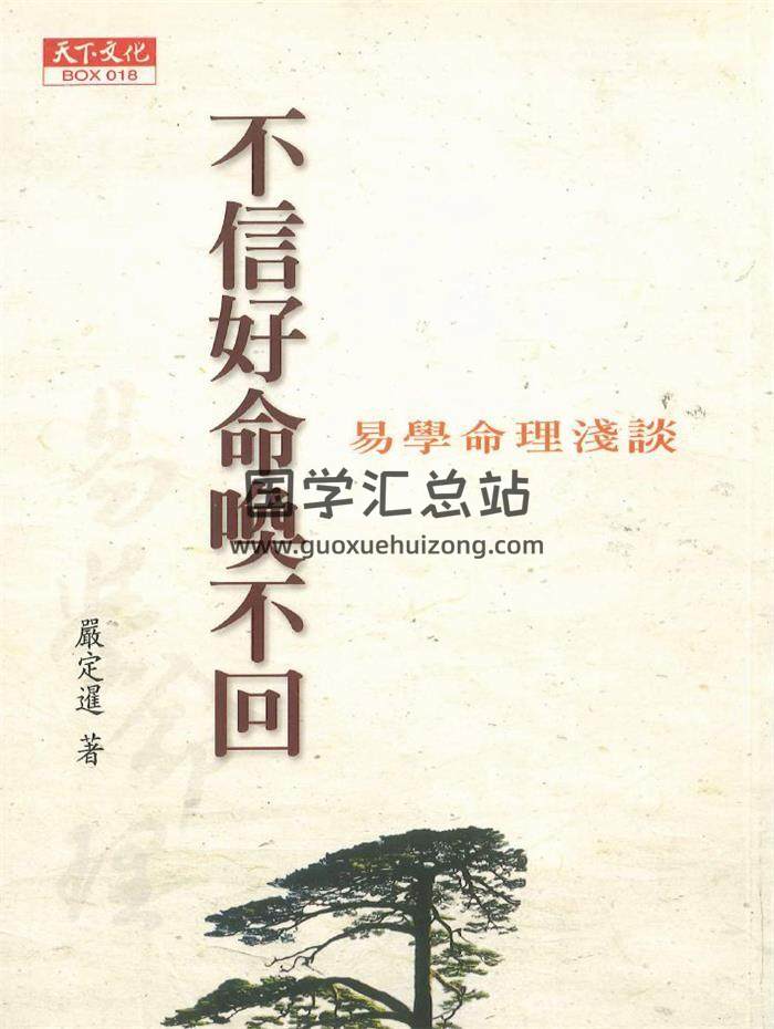 严定暹著《不信好命换不回》332页PDF电子书-封面命理学