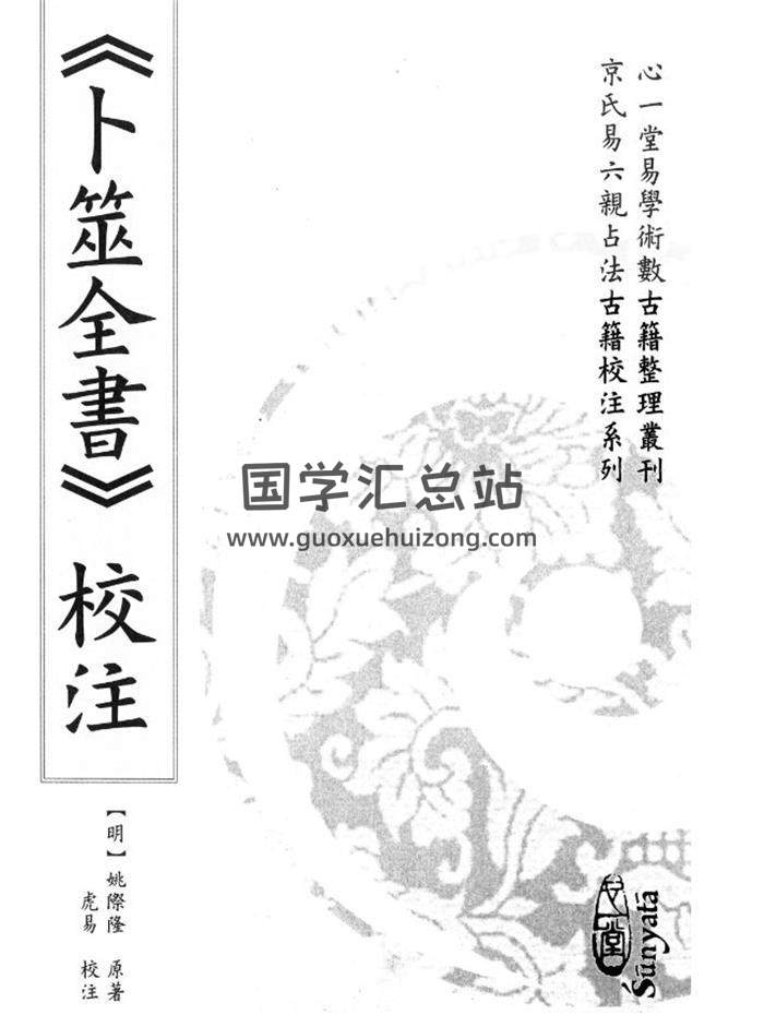 [明]姚际隆原著《卜筮全书校注》虎易校注.心一堂版上下册1060页PDF电子书-封面占卜预测