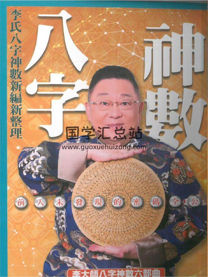 李居明《八字神数》109页(双页版)PDF电子书-封面四柱八字