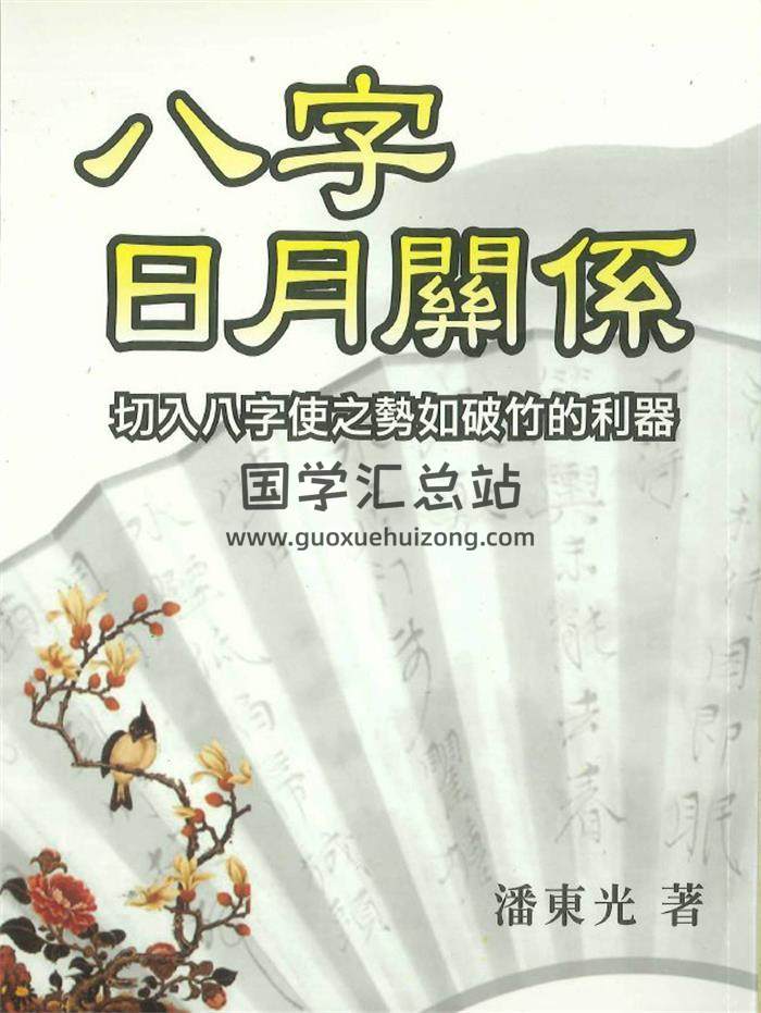 潘东光著《八字日月关系》290页PDF电子书-封面四柱八字