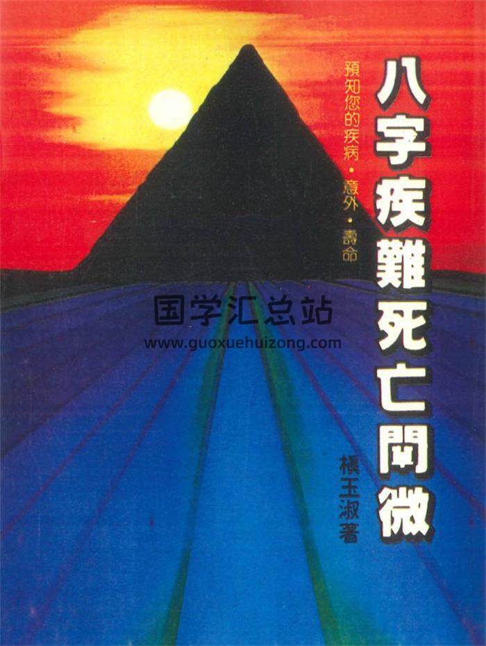 槙玉淑著《八字疾难死亡阐微》250页PDF电子书-封面四柱八字
