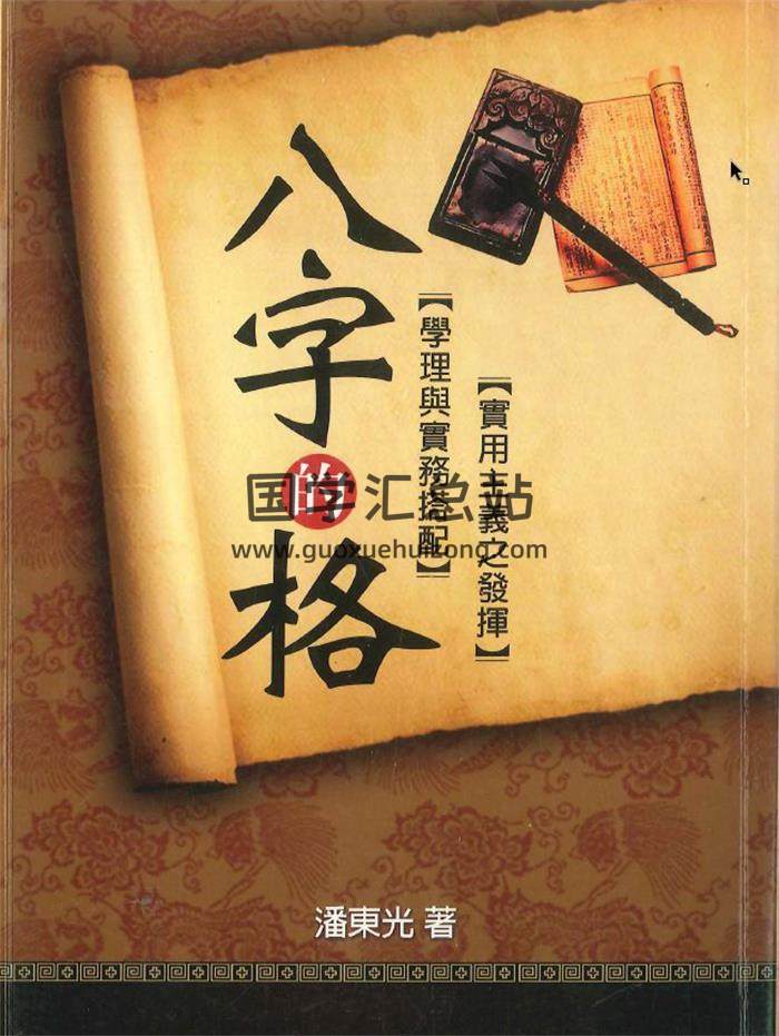 潘东光著《八字的格》274页PDF电子书-封面四柱八字