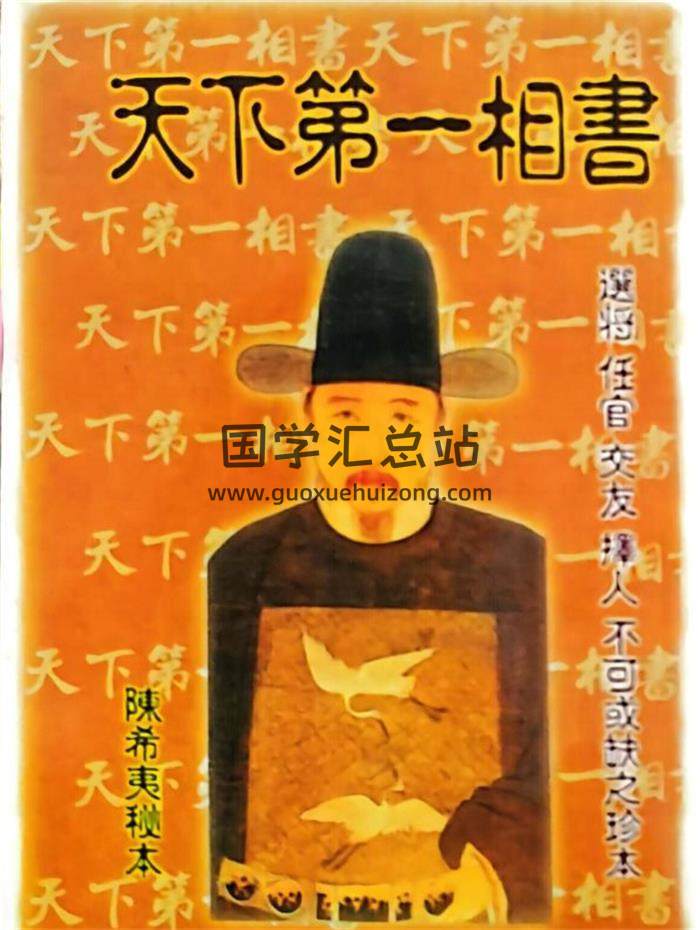 陈希夷秘本《天下第一相书》云谷山人藏本171页PDF电子书-封面相学