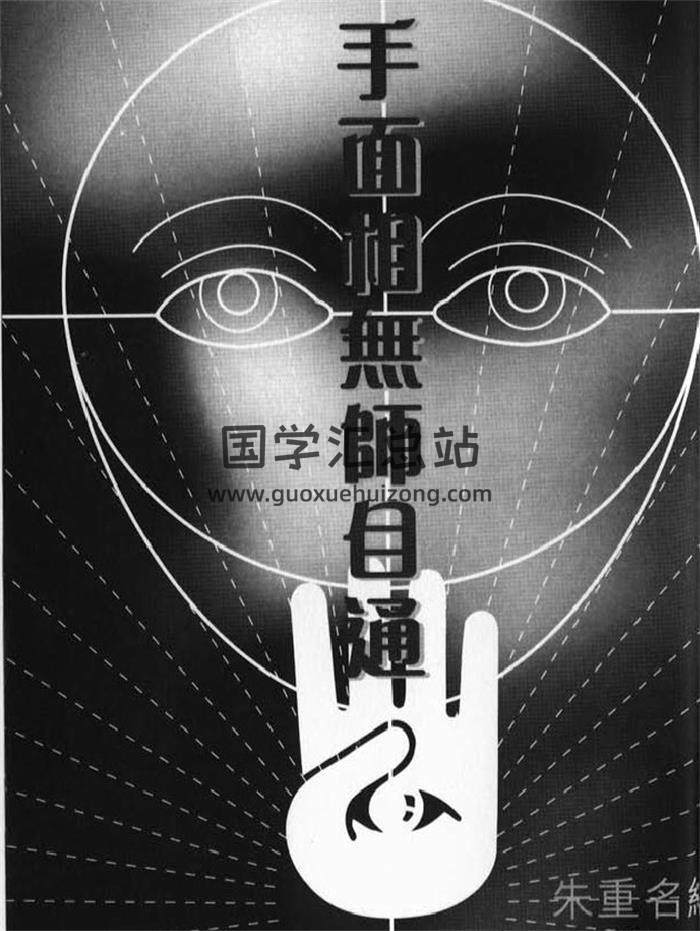 朱重名《手面相无师自通》81页(双页版)PDF电子书-封面相学