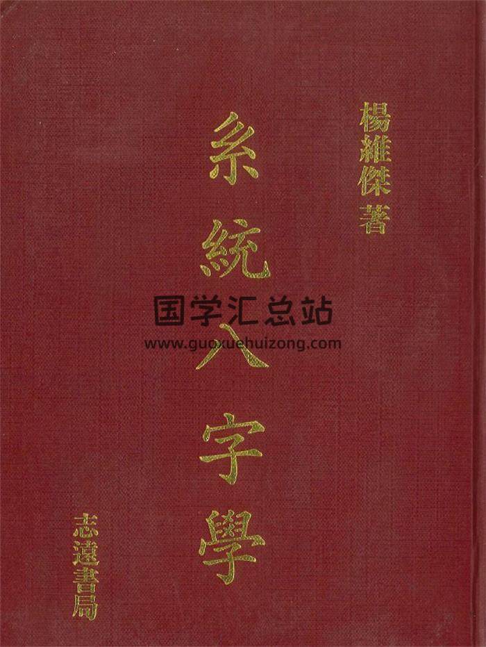 杨维杰《系统八字学》594页PDF电子书-封面四柱八字