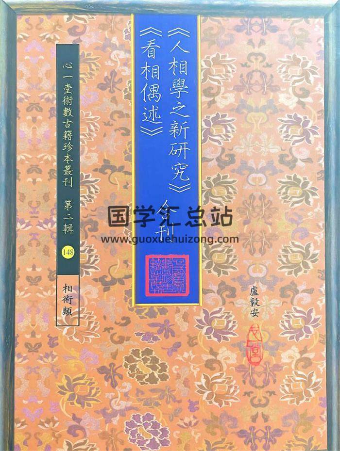 卢毅安《人相学之新研究.看相偶述合刊》心一堂288页PDF电子书-封面相学