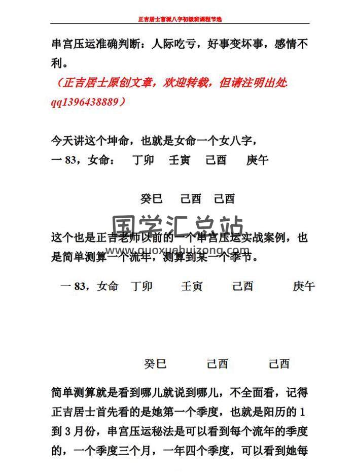 正吉居士《盲派八字串宫压运初级班课程》136页PDF电子书-封面命理学