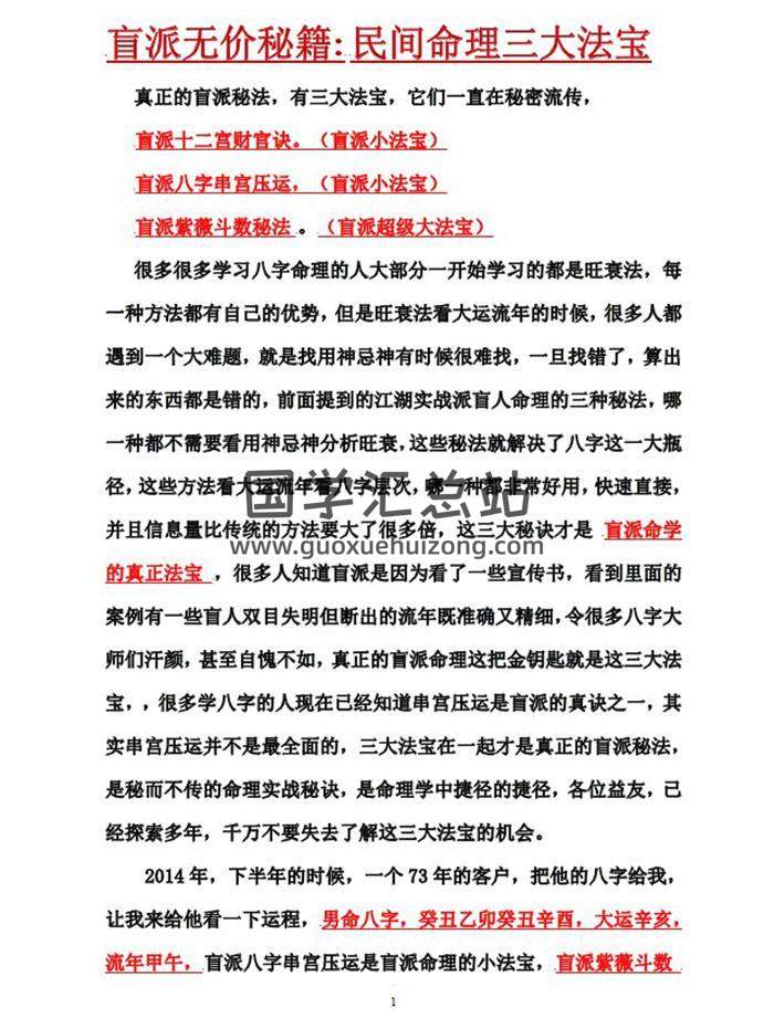 正吉居士《盲派无价秘籍 民间命理三大法宝》272页PDF电子书-封面命理学