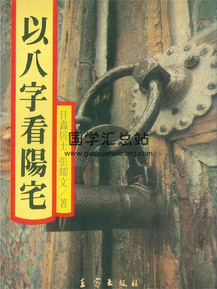 日鑫居士 张耀文《以八字看阳宅》282页PDF电子书-封面风水