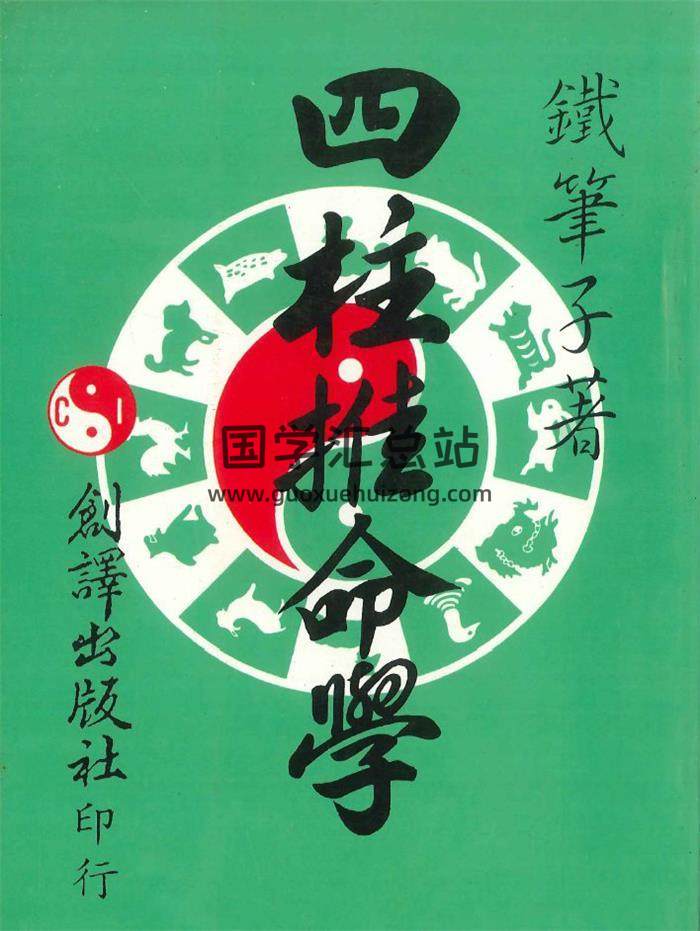 铁笔子《四柱推命学》226页PDF电子书-封面命理学