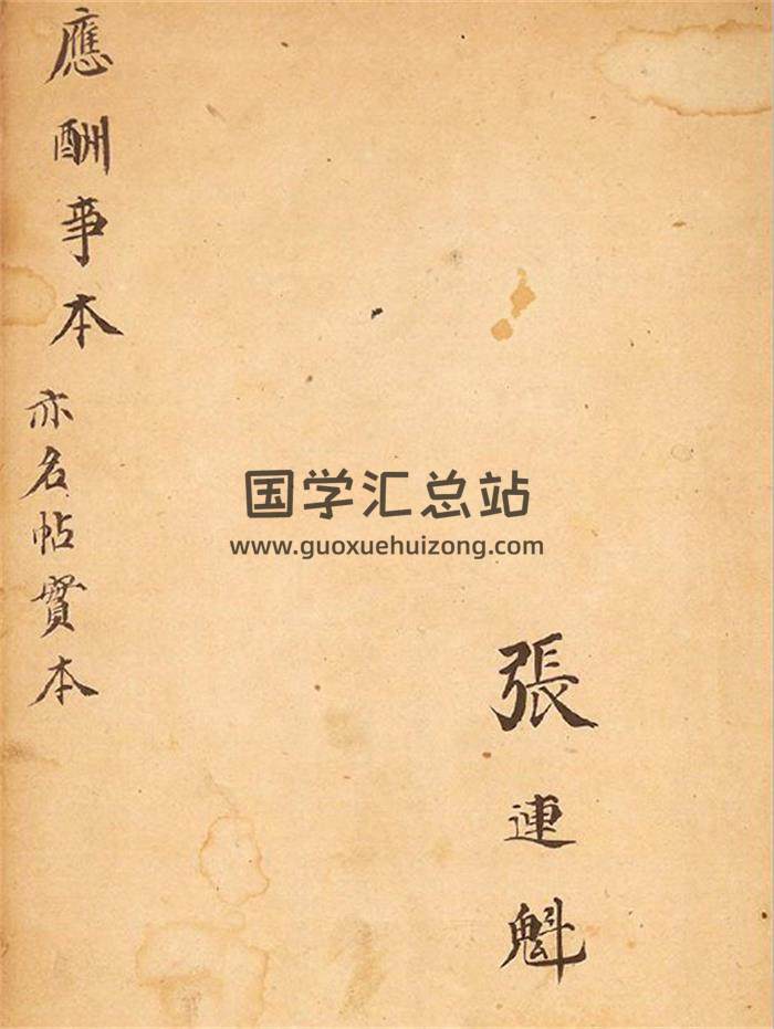 张连魁著《应酬事本》亦名帖实本.阴阳择吉秘诀114页PDF电子书-封面择日