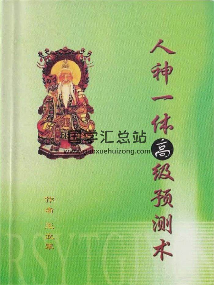 王力军《人神一体高级预测术》222页PDF电子书-封面易学
