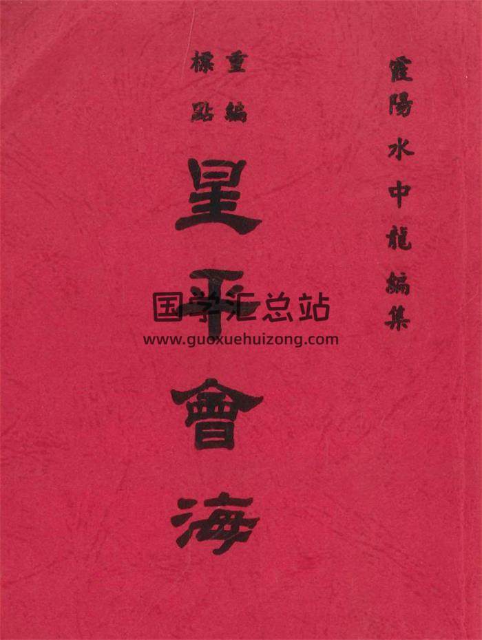 《重编标点星平会海》霞阳水中龙编集（集文版）596页PDF电子书-封面命理学