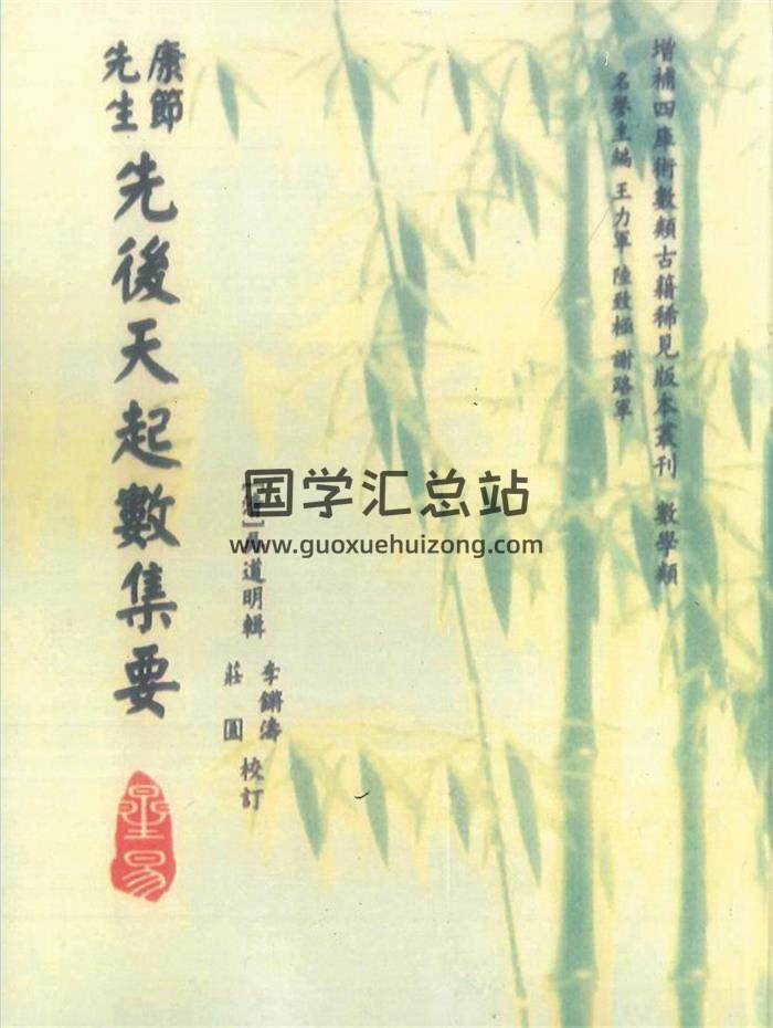[清]吳道明輯《先後天起數集要》庄圓、李鏘濤校訂160頁-封面梅花易數