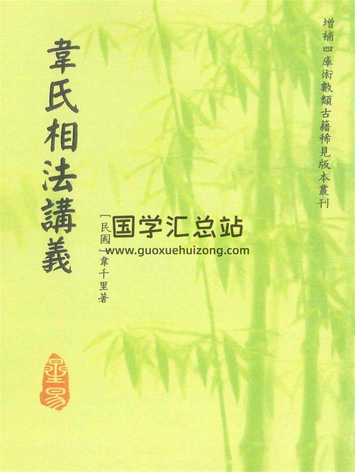 韦千里著《韦氏相法讲义》122页PDF电子书-封面相学