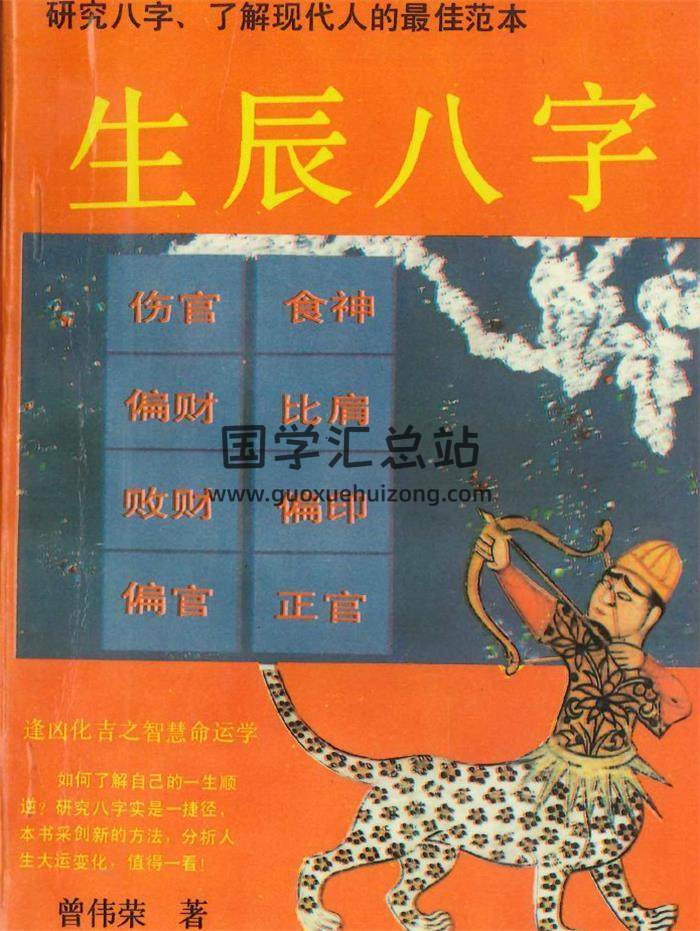 曾伟荣《生辰八字》266页PDF电子书-封面四柱八字