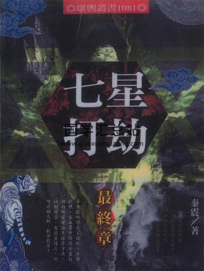 秦震《七星打劫最终章》190页PDF电子书-封面风水