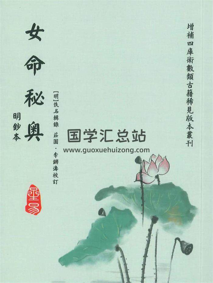 [明]佚名辑录《女命秘奥》庄圆、李锵涛校订138页PDF电子书-封面命理学