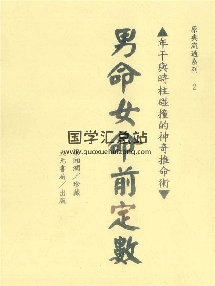 梁湘润珍藏《男命女命前定数》350页PDF电子书-封面命理学