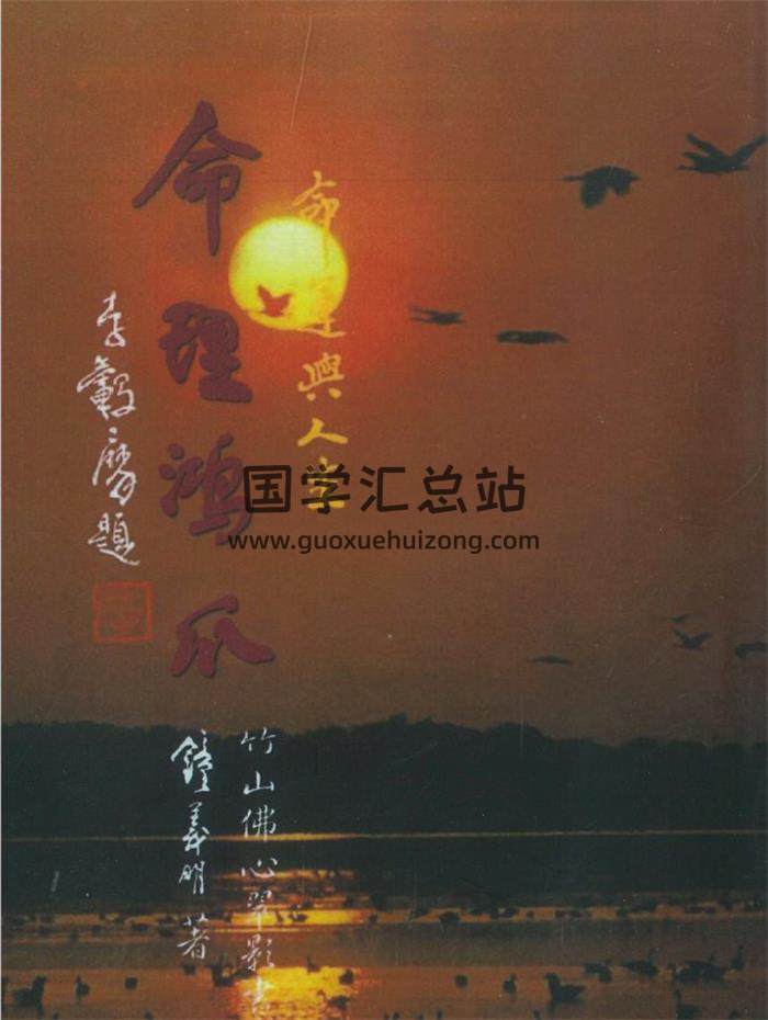 鍾義明《命運與人生：命理鴻爪》416頁PDF電子書-封面命理學