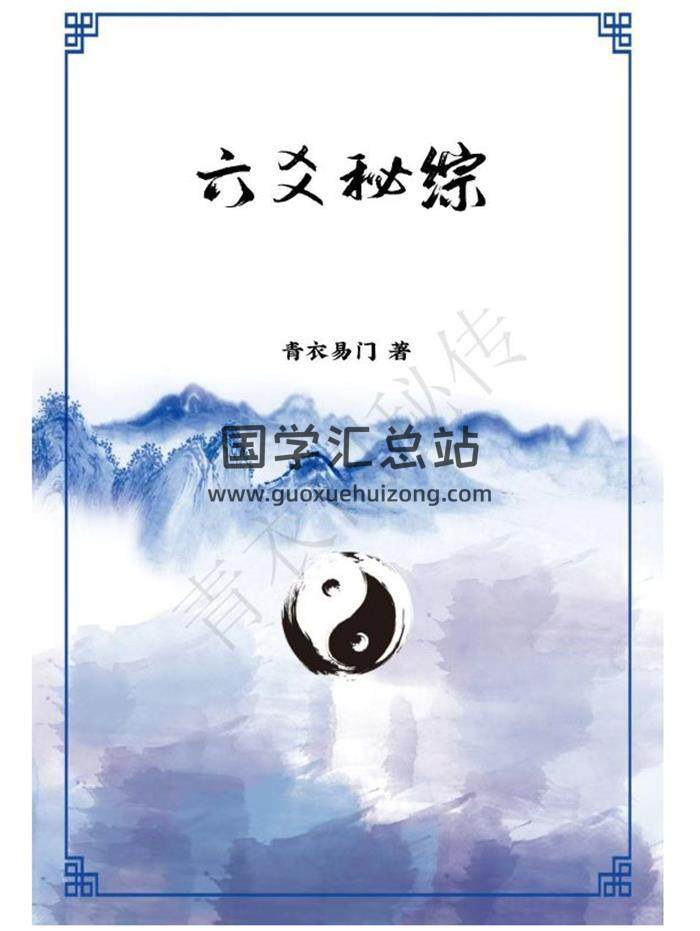 青衣易门 《六爻秘综》秘传内部资料69页PDF电子书-封面六爻