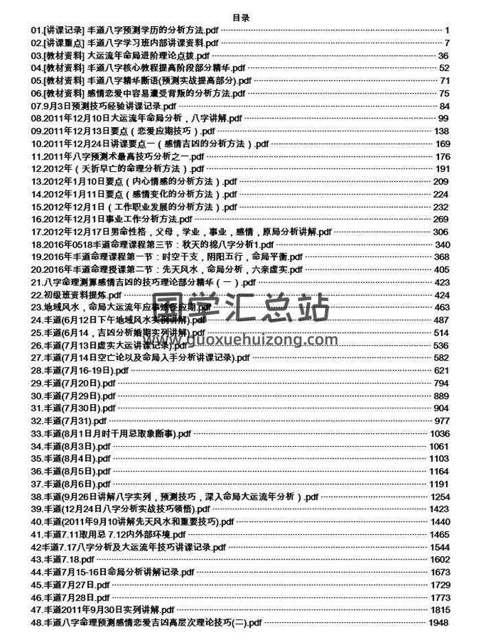 丰道人《八字培训笔记.》2048页PDF电子书-封面四柱八字