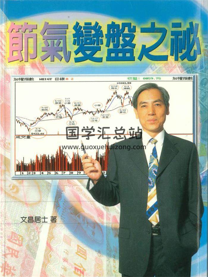 文昌居士《节气变盘之秘》226页PDF电子书-封面紫微斗数