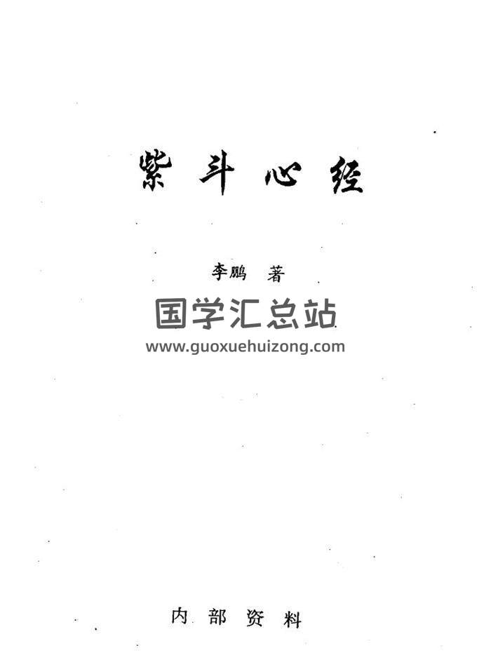 李鹏《紫斗心经》464页PDF电子书-封面紫微斗数
