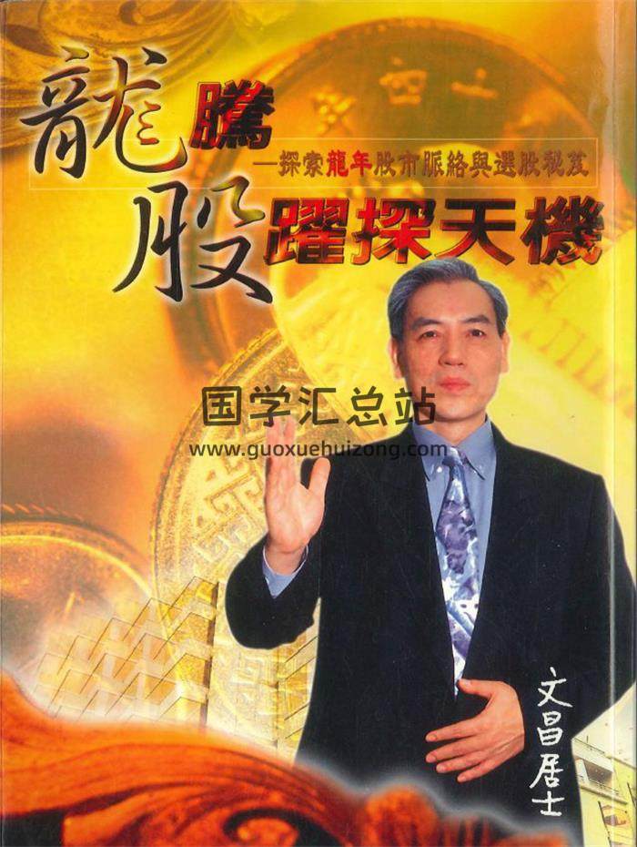 文昌居士《龙腾股曜探天机》242页PDF电子书-封面紫微斗数