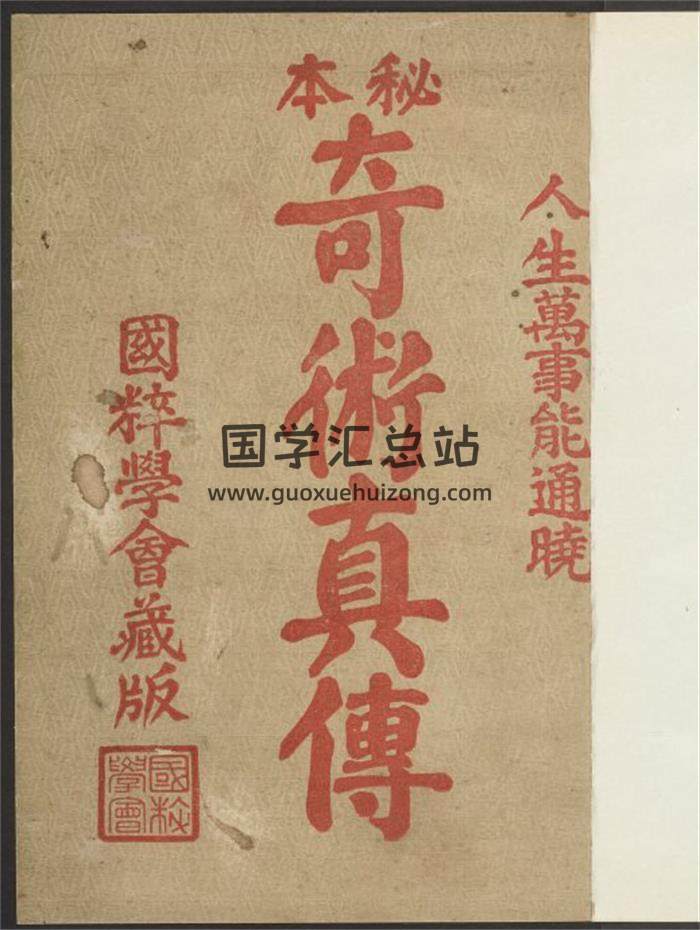 民国《秘本奇术真传》34页(双页版)PDF电子书-封面易学