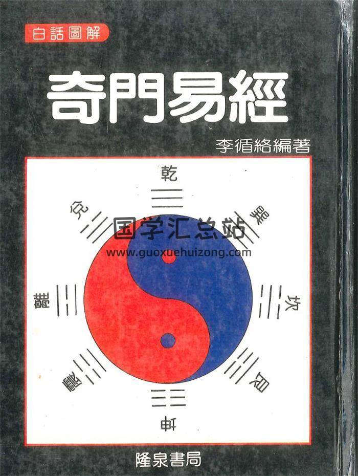 李循络编著《白话图解奇门易经》898页PDF电子书-封面易学