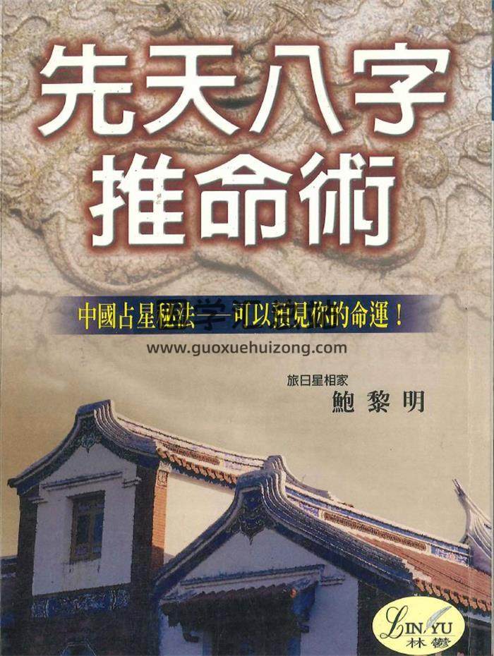 鲍黎明《先天八字推命术》210页PDF电子书-封面四柱八字