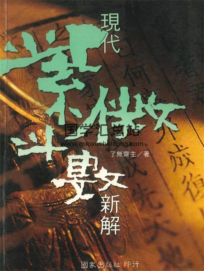 了无斋主著《现代紫微斗数新解》274页PDF电子书-封面紫微斗数