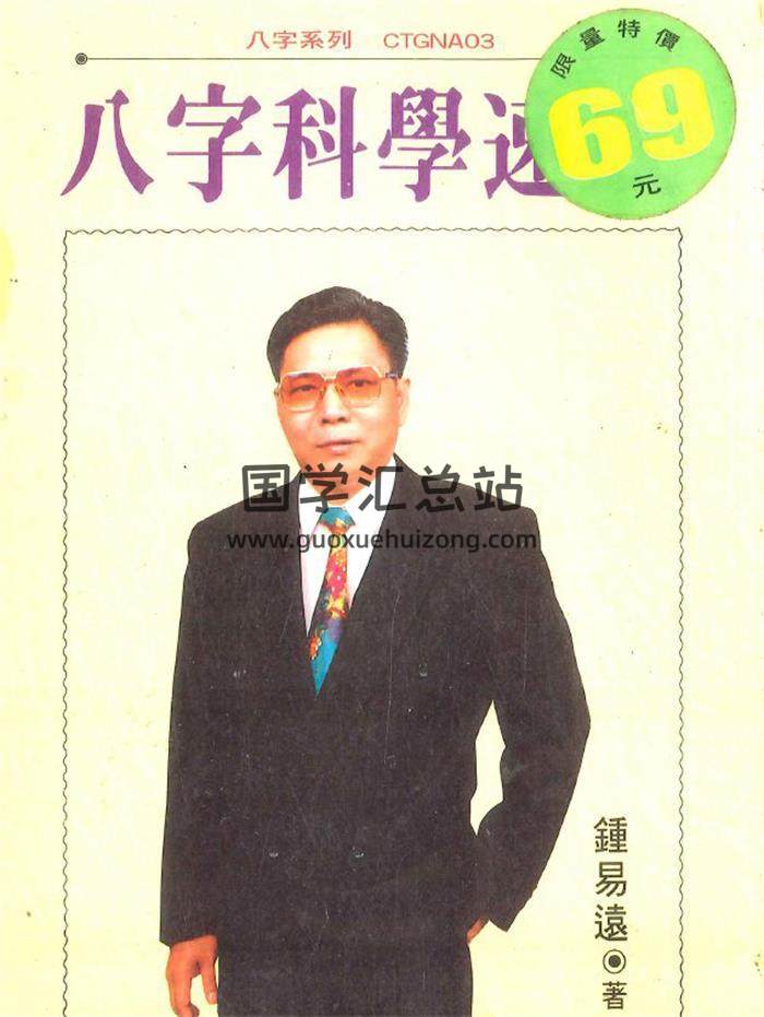 钟易远著《八字科学速成》256页PDF电子书-封面四柱八字