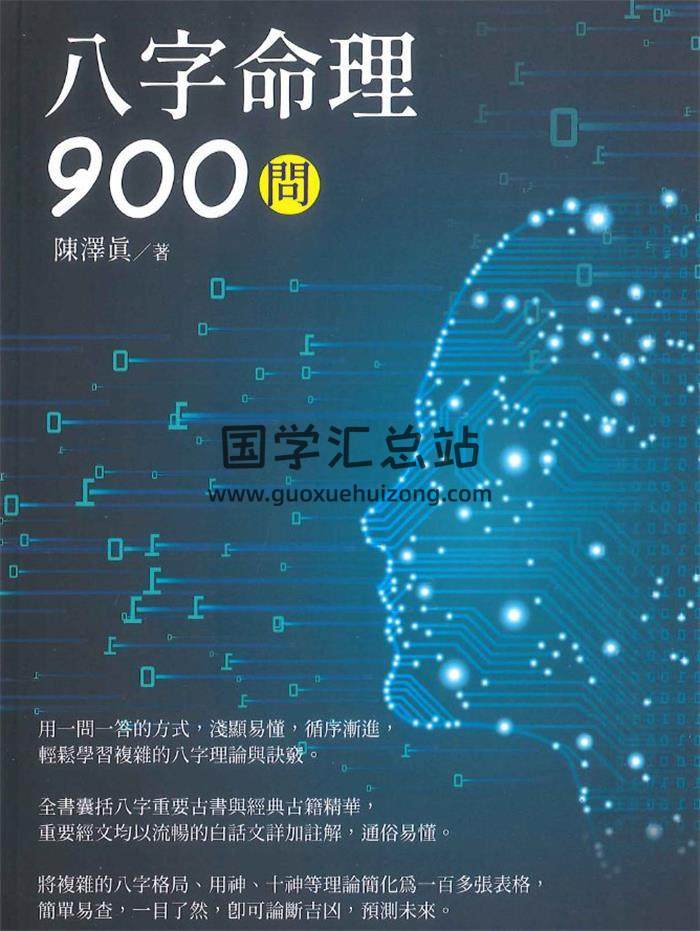 陈泽真《八字命理900问》562页PDF电子书-封面命理学
