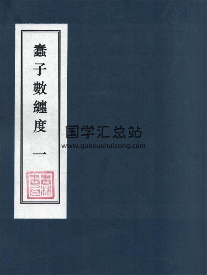 《蠢子数缠度》3个版本PDF电子书-封面易学
