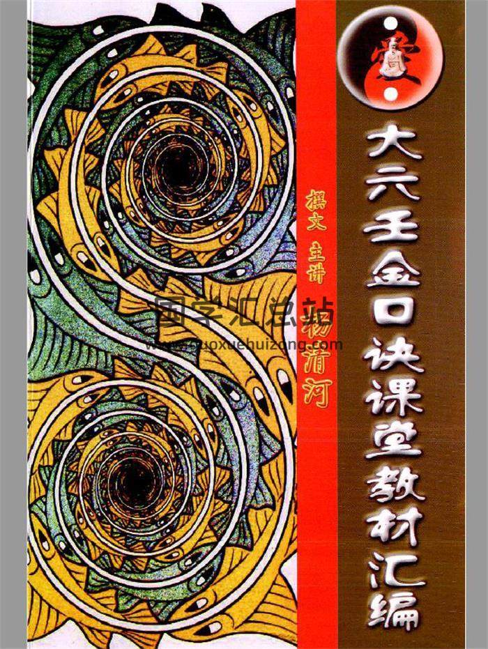 杨清河《大六壬金口诀课堂教材汇编》214页PDF电子书-封面六壬