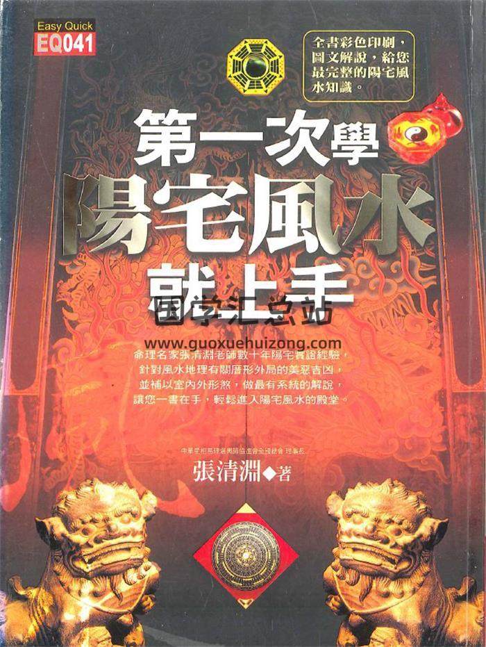 张清渊著《第一次学阳宅风水就上手》268页PDF电子书-封面风水