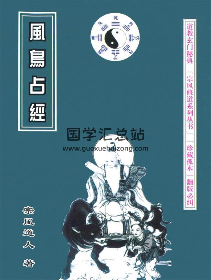 宗风道人《风鸟占经》436页PDF电子书-封面占卜预测