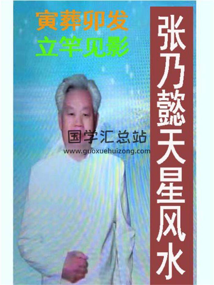 张乃懿《天星风水弟子班讲义》(寅葬卯发，立竿见影)古法天星风水秘笈426页PDF电子书-封面风水