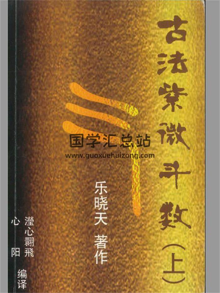 乐晓天《古法紫微斗数》上下册PDF电子书-封面紫微斗数
