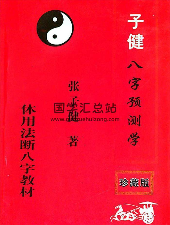张子健《子健八字预测学(体用法断八字)教材》204页PDF电子书-封面四柱八字
